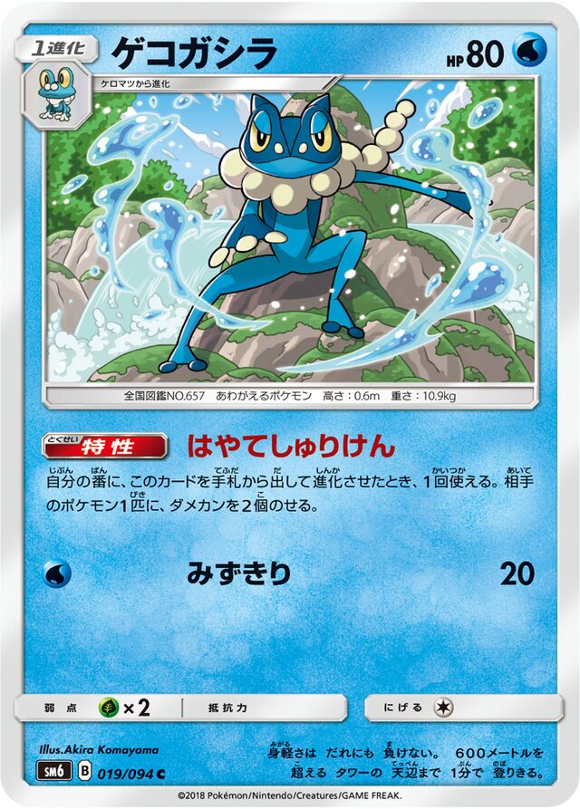 019/094 Frogadierゲコガシラ C