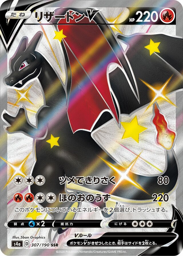 307/190 CharizardVリザードンV SSR