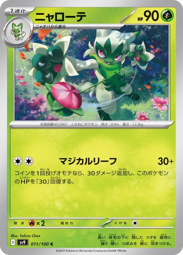 Floragatoニャローテ 9 Battle Partnersバトルパートナーズ 011/100 C