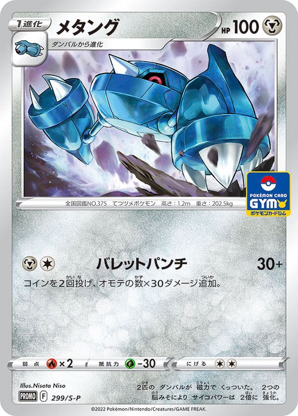 Metangメタング S-P Promotional cards 299/S-P