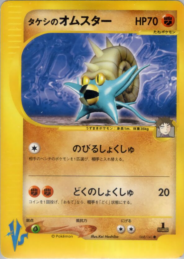 Brock's Omastarタケシのオムスター 2 Pokémon VSポケモンカード★VS 068/141 Common