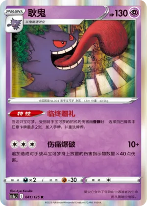 Gengar (Primordial Arts (Overgrow) 041/125)