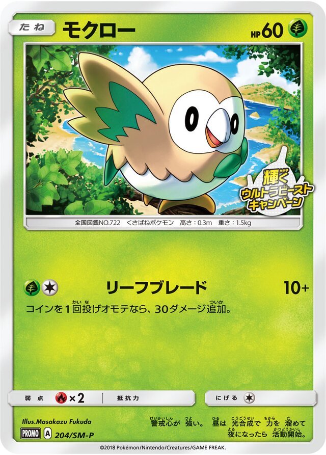 Rowletモクロー SM-P Promotional cards 204/SM-P