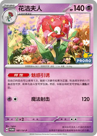 Florges (Scarlet & Violet Promos 187/SV-P)
