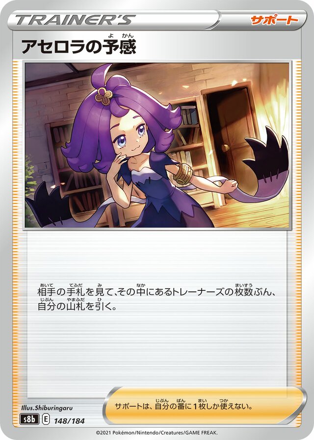 148/184 Acerola's Premonitionアセロラの予感 —