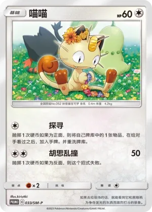 Meowth (Sun & Moon Promos 033/SM-P)