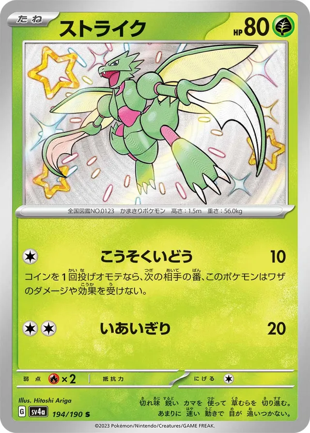 194/190 Scytherストライク S