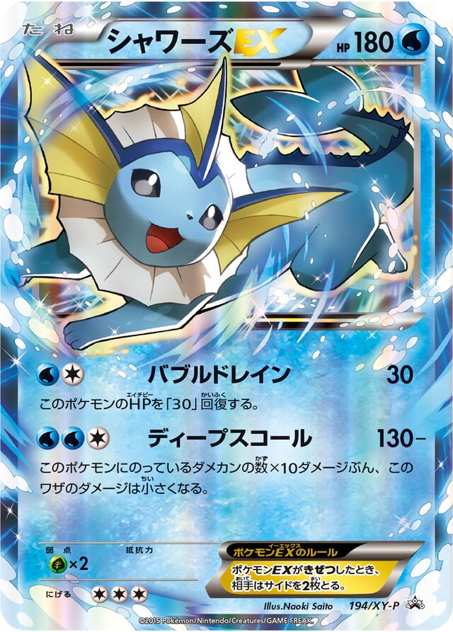 VaporeonEXシャワーズEX XY-P Promotional cards 194/XY-P