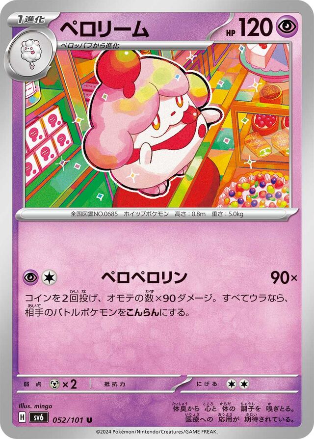 052/101 Slurpuffペロリーム U