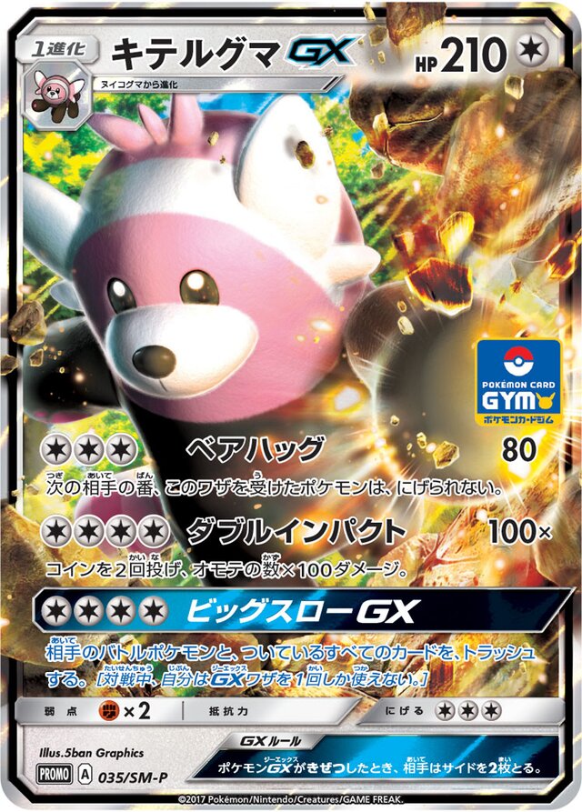 BewearGXキテルグマGX SM-P Promotional cards 035/SM-P