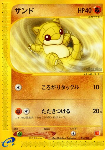 Sandshrewサンド McDonald's Original Minimum★Packマクドナルドオリジナル ミニマム★パック 016/018 —