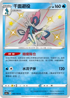 Inteleon (Dynamax Clash (Thunder) 140/135)