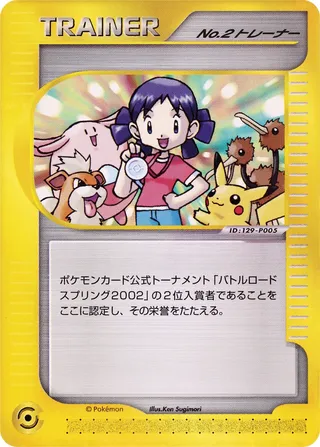 No. 2 Trainer (Miscellaneous Promos No. 203)