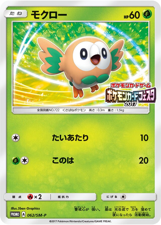 Rowletモクロー SM-P Promotional cards 062/SM-P