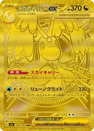 Mega Dragonite ex (MEGA Dream ex 250/193)