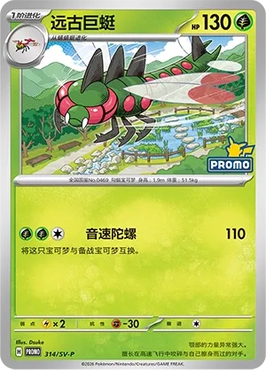 Yanmega (Scarlet & Violet Promos 314/SV-P)