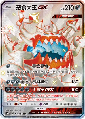 Guzzlord-GX (Storming Emergence (Verdant) 191/151)