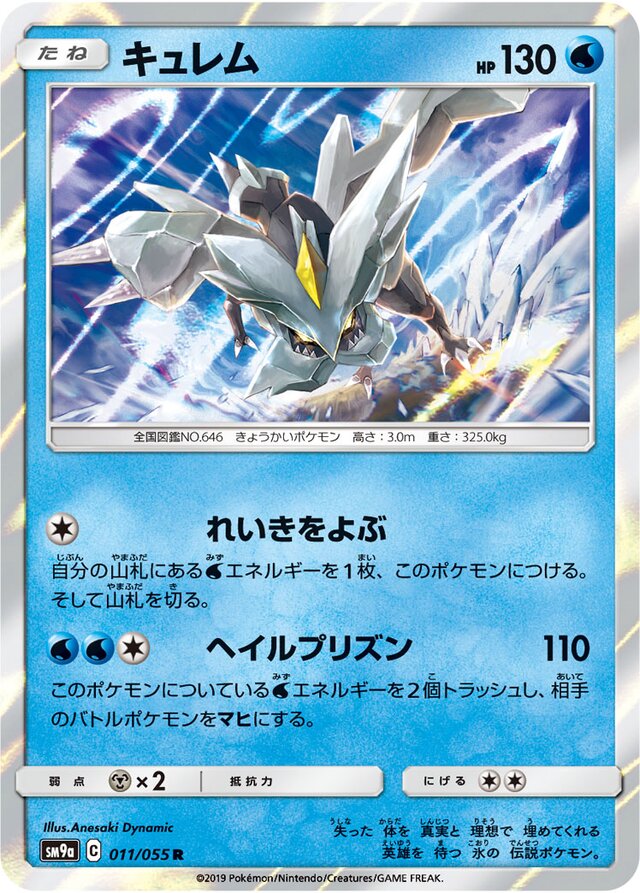 011/055 Kyuremキュレム R