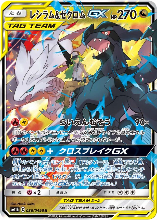 036/049 Reshiram & ZekromTag Team GXレシラム＆ゼクロムGX RR