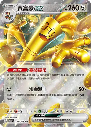 Gholdengo ex (Terastal Gathering 131/208)