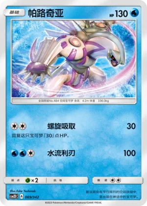 Palkia (Shining Synergy GX Starter Deck 069/342)