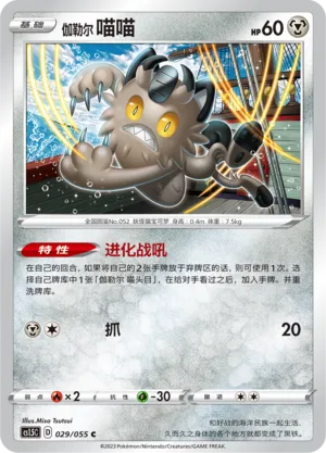 Galarian Meowth (Dynamax Tactics 029/055)