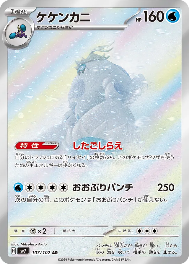 107/102 Crabominableケケンカニ AR