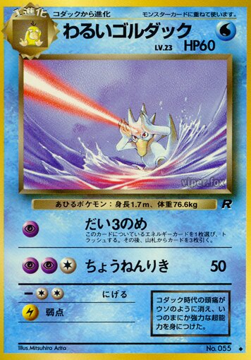 Dark Golduckわるいゴルダック 1 Rocket Gangロケット団 — Uncommon