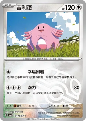 Chansey (Gem Pack Vol. 5 0405/07)