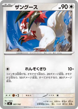 Zangoose (Start Deck 100 Battle Collection 587/742)