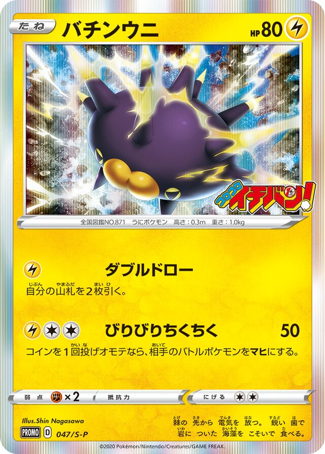 Pincurchinバチンウニ S-P Promotional cards 047/S-P
