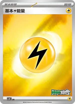 Basic Lightning Energy (Happy Set: Decidueye & Melmetal & Koraidon & Miraidon (Reward Pack) No. 010)