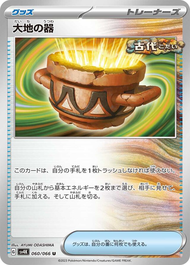 Earthen Vessel大地の器 9 Ancient Roar古代の咆哮 060/066 U