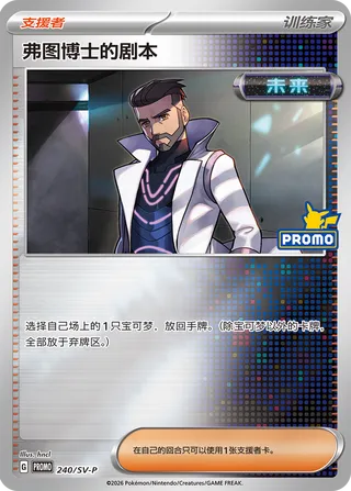 Professor Turo's Scenario (Scarlet & Violet Promos 240/SV-P)