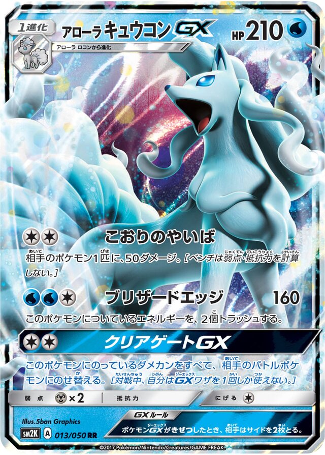 013/050 Alolan NinetalesGXアローラキュウコンGX RR