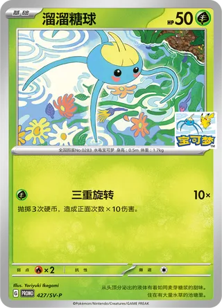Surskit (Scarlet & Violet Promos 427/SV-P)