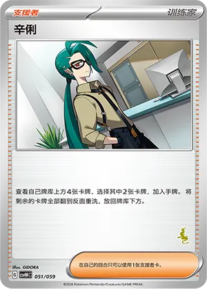 Rika (Happy Set: Decidueye & Melmetal & Koraidon & Miraidon 051/059)