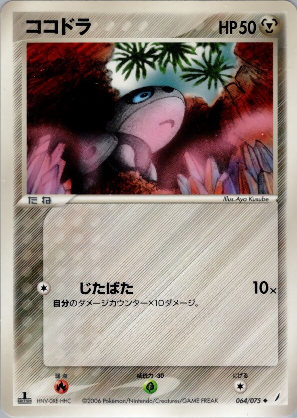 064/075 Aronココドラ Uncommon