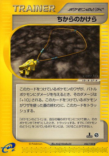 056/128 Strength Charmちからのかけら Uncommon