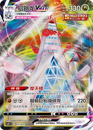 Duraludon VMAX (Dragon Resurgence 017/021)