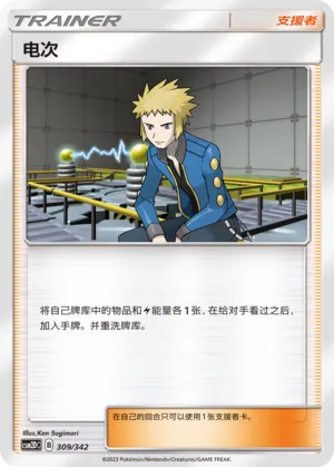 Volkner (Shining Synergy GX Starter Deck 309/342)