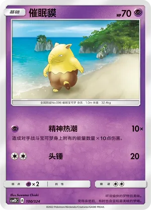 Drowzee (Storming Emergence GX Starter Deck 100/324)