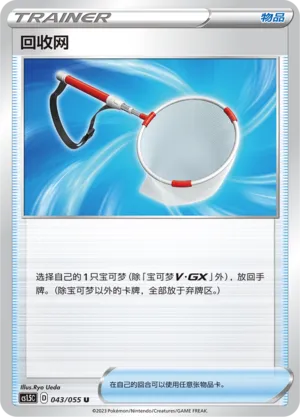 Scoop Up Net (Dynamax Tactics 043/055)