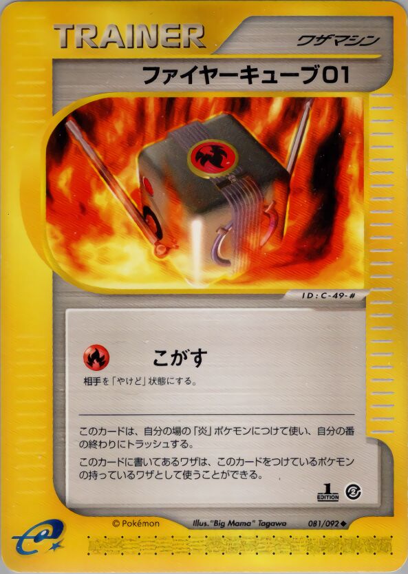 081/092 Fire Cube 01ファイヤーキューブ01 Uncommon