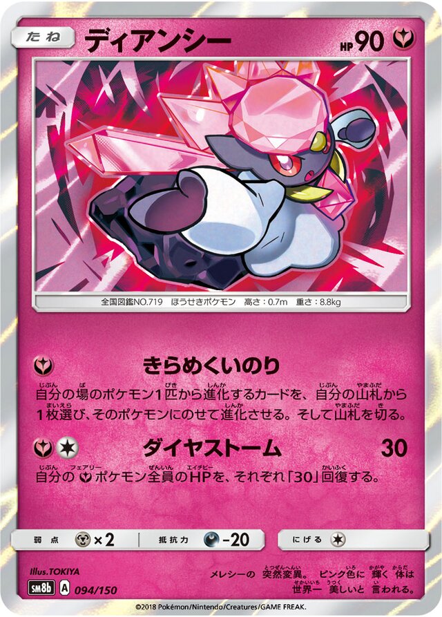 094/150 Diancieディアンシー —
