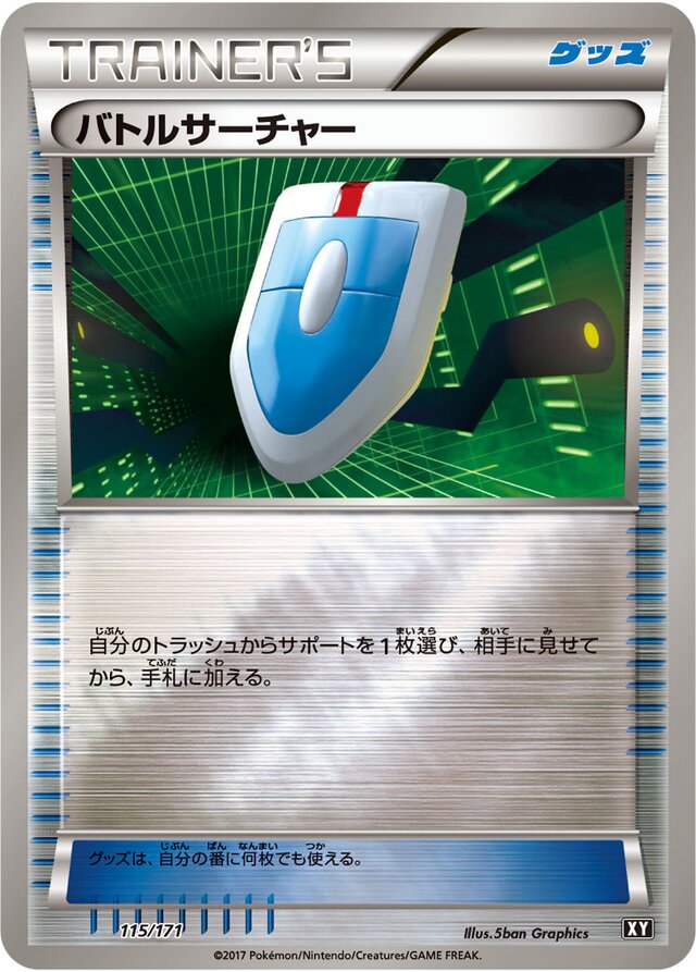 115/171 VS Seekerバトルサーチャー