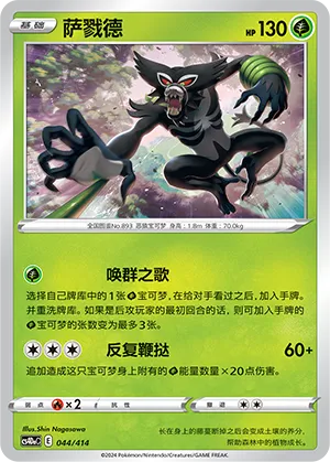 Zarude (Start Deck 100 044/414)