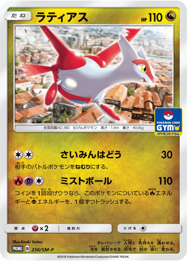 Latiasラティアス SM-P Promotional cards 256/SM-P