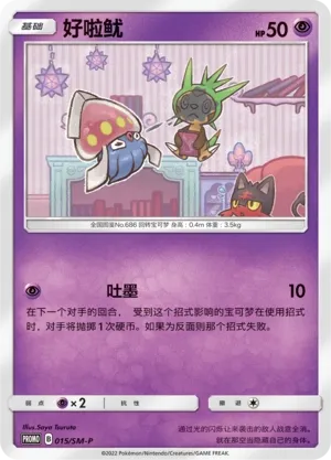 Inkay (Sun & Moon Promos 015/SM-P)