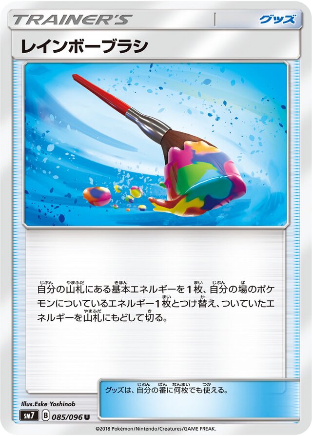 085/096 Rainbow Brushレインボーブラシ U